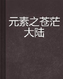 元素之蒼茫大陸 元素之蒼茫大陸