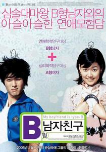 《B型男友》 《B型男友》