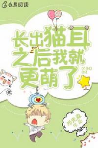 長出貓耳之後我就更萌了 長出貓耳之後我就更萌了