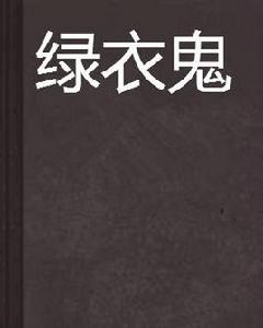 綠衣鬼 綠衣鬼