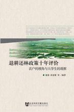 退耕還林政策十年評價：農戶的視角與大學生的觀察