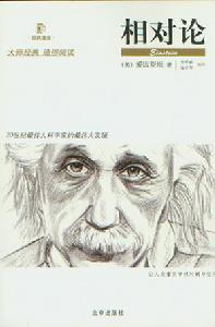 （圖）狹義和廣義相對論淺說