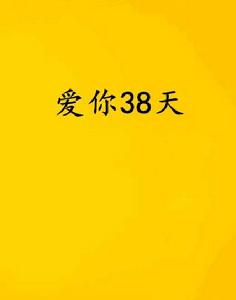 愛你38天 愛你38天
