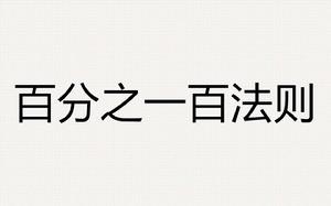 百分之一百法則 百分之一百法則