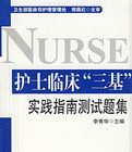護士臨床三基實踐指南測試題集 護士臨床三基實踐指南測試題集