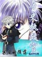 歷史執政官 歷史執政官