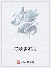 雙魂唐不染 雙魂唐不染