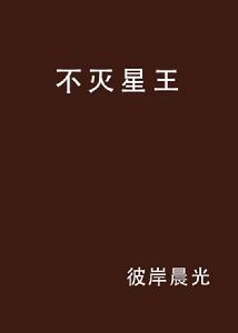 不滅星王 不滅星王