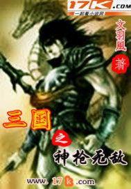 三國之神槍無敵 三國之神槍無敵