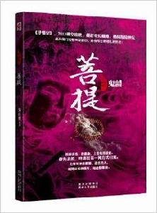 尋情記4:菩提 尋情記4:菩提