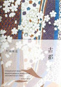 古都[川端康成創作中篇小說]