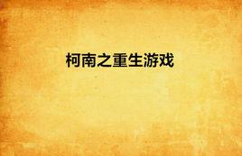 柯南之重生遊戲 柯南之重生遊戲