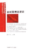 新時期理論創新