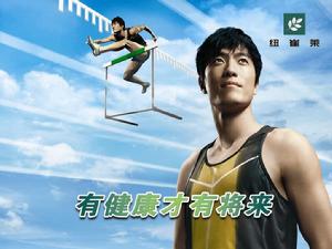 劉翔代言安利紐崔萊