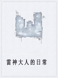 雷神大人的日常 雷神大人的日常