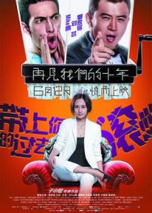 再見我們的十年 再見我們的十年