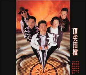 《頂尖拍檔》 《頂尖拍檔》