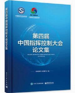 第四屆中國指揮控制大會論文集 第四屆中國指揮控制大會論文集