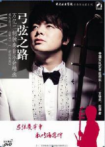 萬億[當代青年二胡演奏家]