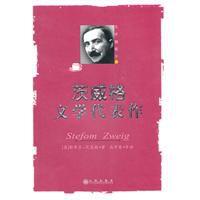茨威格文學代表作 茨威格文學代表作