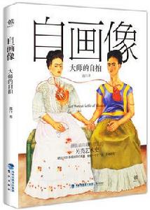 自畫像:大師的自拍 自畫像:大師的自拍