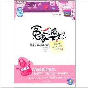 《冤家婆媳:單身小媽媽改嫁記》 《冤家婆媳:單身小媽媽改嫁記》