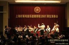 上海好萊塢音樂進修學校 上海好萊塢音樂進修學校