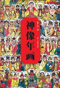 神像年畫 神像年畫
