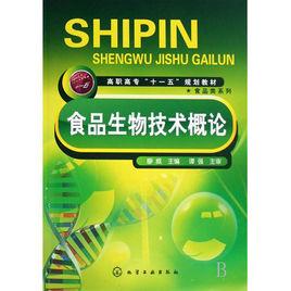 食品生物技術專業 食品生物技術專業