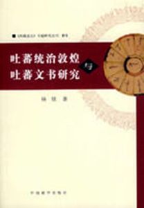 吐蕃統治敦煌與吐蕃文書研究 吐蕃統治敦煌與吐蕃文書研究