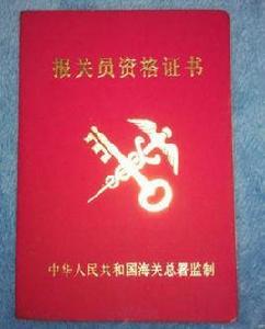 報關證 報關證