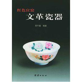 紅色官窟文革瓷器 紅色官窟文革瓷器