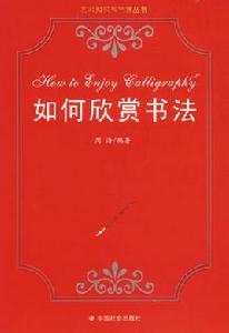 書法知識與欣賞 書法知識與欣賞