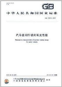 中華人民共和國國家標準:汽車晝間行駛燈配 中華人民共和國國家標準:汽車晝間行駛燈配