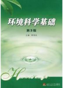 環境科學基礎(第3版) 環境科學基礎(第3版)