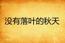 沒有落葉的秋天 沒有落葉的秋天