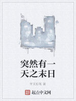 突然有一天之末日 突然有一天之末日