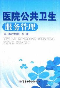 公共衛生管理專業 公共衛生管理專業
