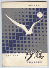 沙鷗[清代畫家]