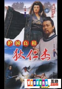 《護國良相》 《護國良相》