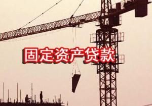 固定資產貸款 固定資產貸款