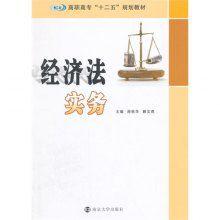 經濟法實務[南京大學出版社出版圖書]