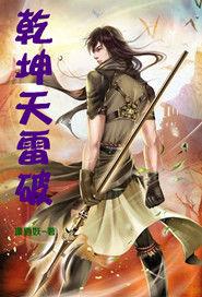 乾坤天雷破 乾坤天雷破