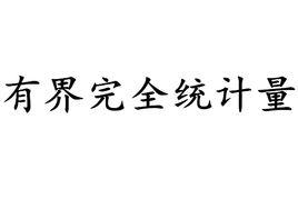 有界完全統計量 有界完全統計量