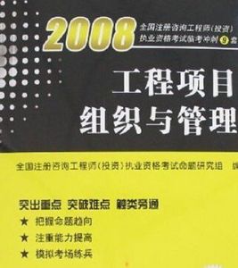 工程項目組織與管理