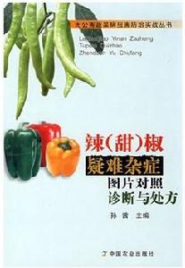辣椒疑難雜症圖片對照診斷與處方 辣椒疑難雜症圖片對照診斷與處方