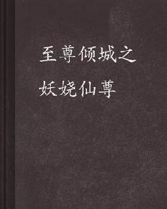 至尊傾城之妖嬈仙尊 至尊傾城之妖嬈仙尊