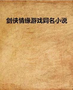 劍俠情緣遊戲同名小說 劍俠情緣遊戲同名小說