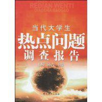 當代大學生熱點問題調查報告 當代大學生熱點問題調查報告
