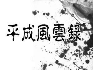 平成風雲錄 平成風雲錄
